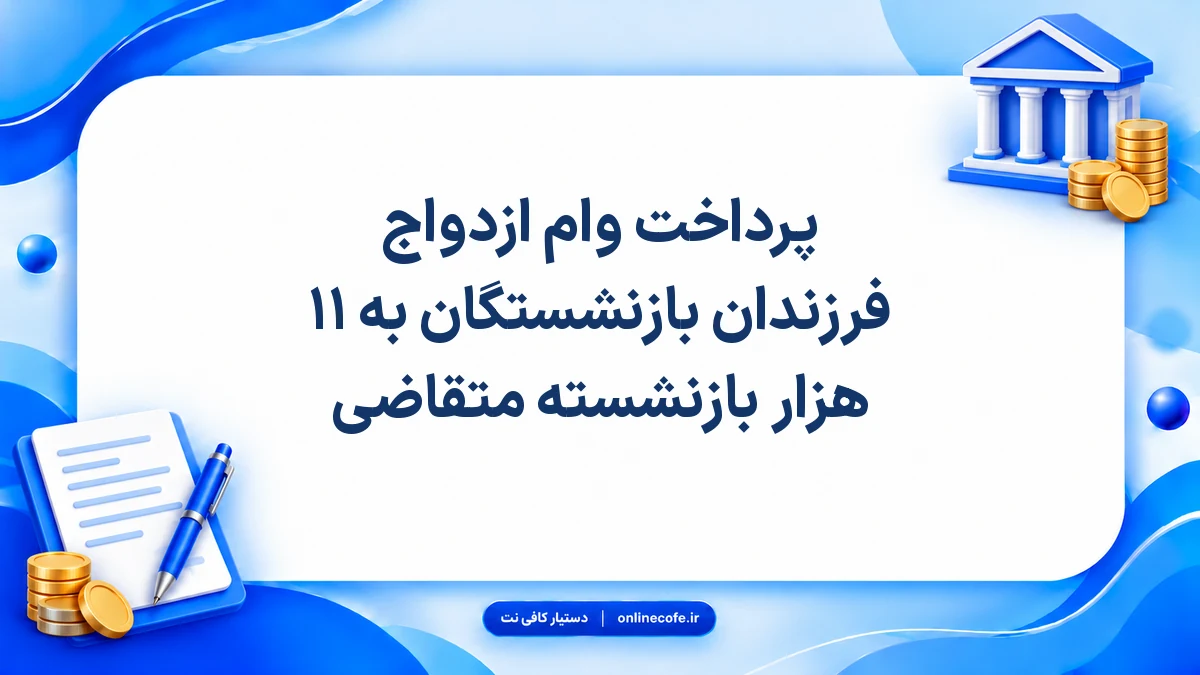 پرداخت وام ازدواج فرزندان بازنشستگان به ۱۱ هزار بازنشسته متقاضی