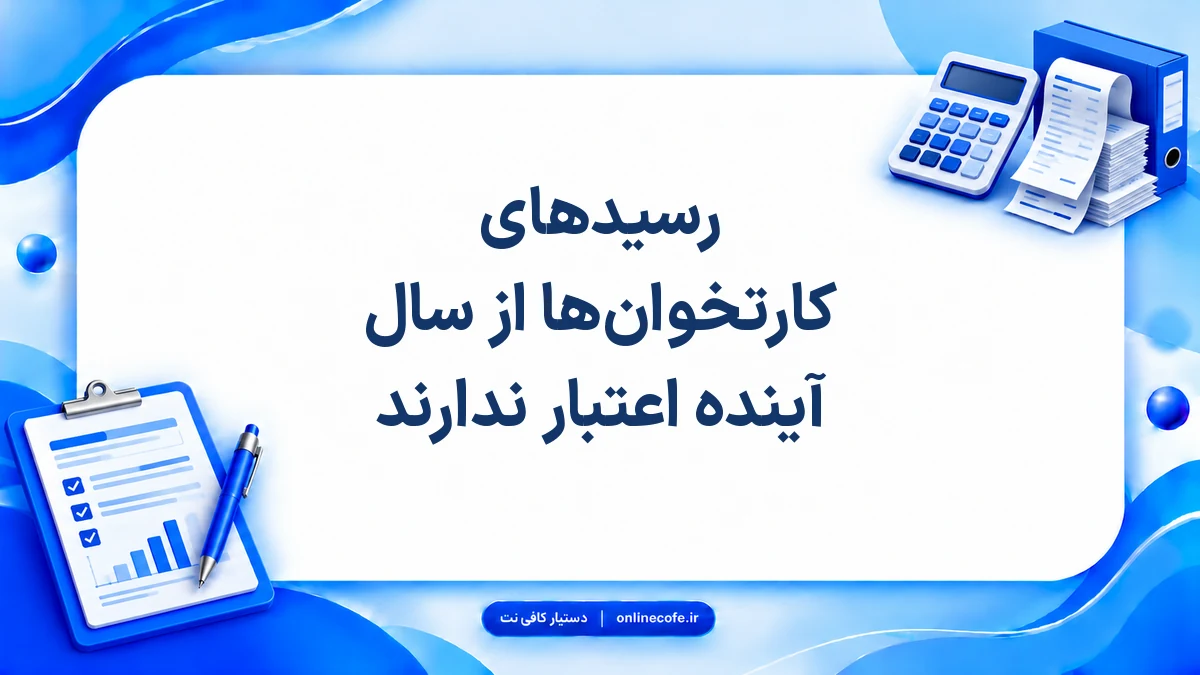 رسیدهای کارتخوان‌ها از سال آینده اعتبار ندارند