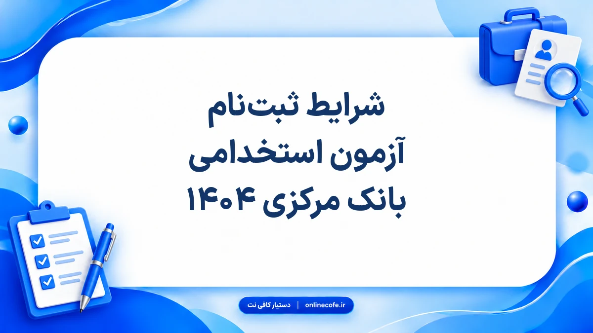 شرایط ثبت‌نام آزمون استخدامی بانک مرکزی ۱۴۰۴
