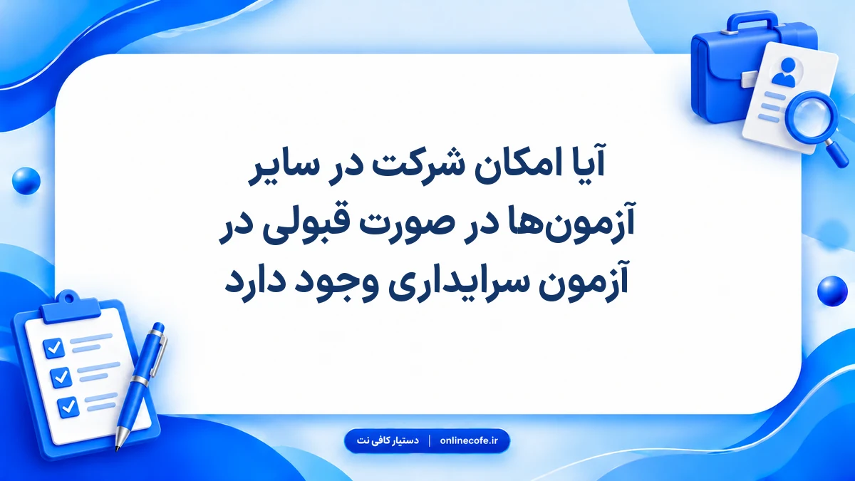 آیا امکان شرکت در سایر آزمون‌ها در صورت قبولی در آزمون سرایداری وجود دارد