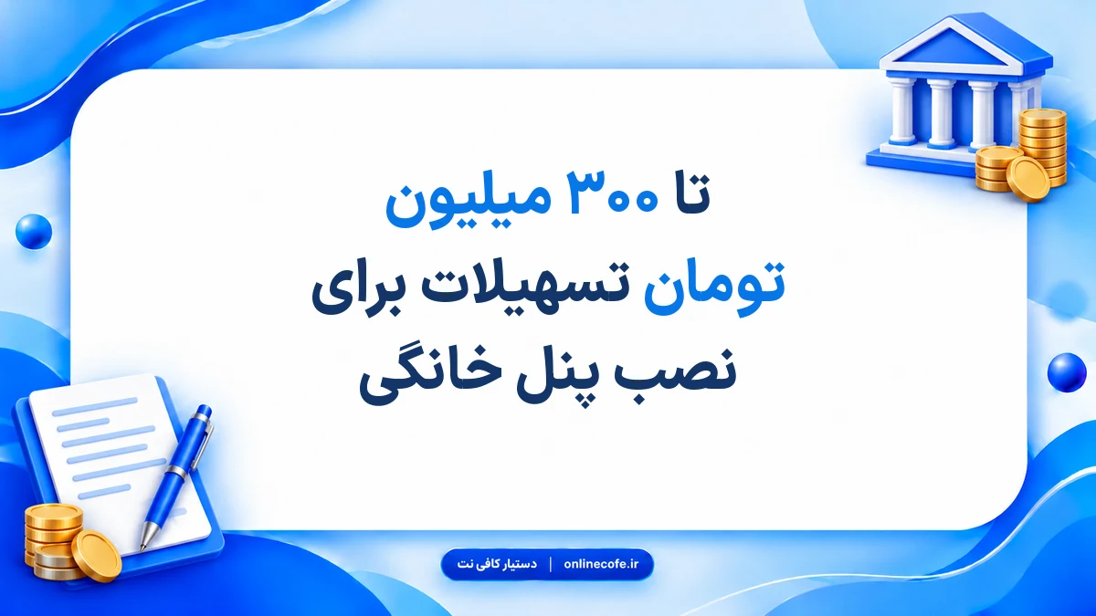 تا ۳۰۰ میلیون تومان تسهیلات برای نصب پنل خانگی