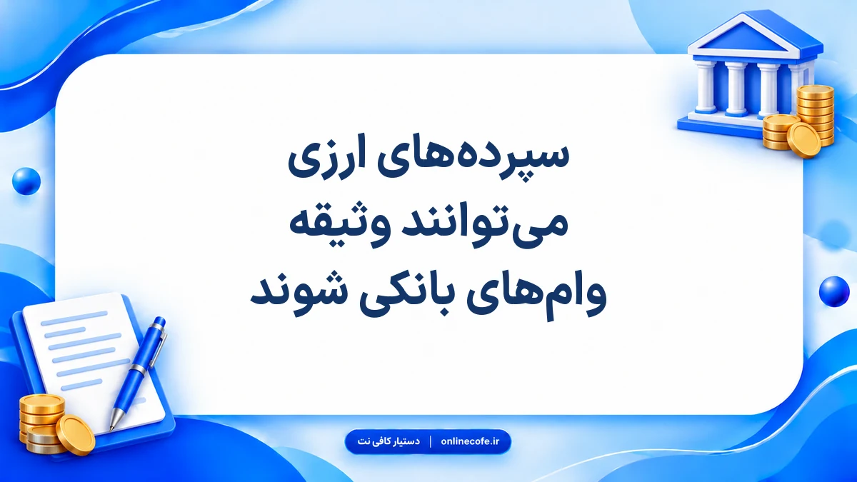 سپرده‌های ارزی می‌توانند وثیقه وام‌های بانکی شوند