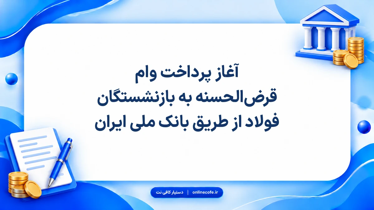 آغاز پرداخت وام قرض‌الحسنه به بازنشستگان فولاد از طریق بانک ملی ایران