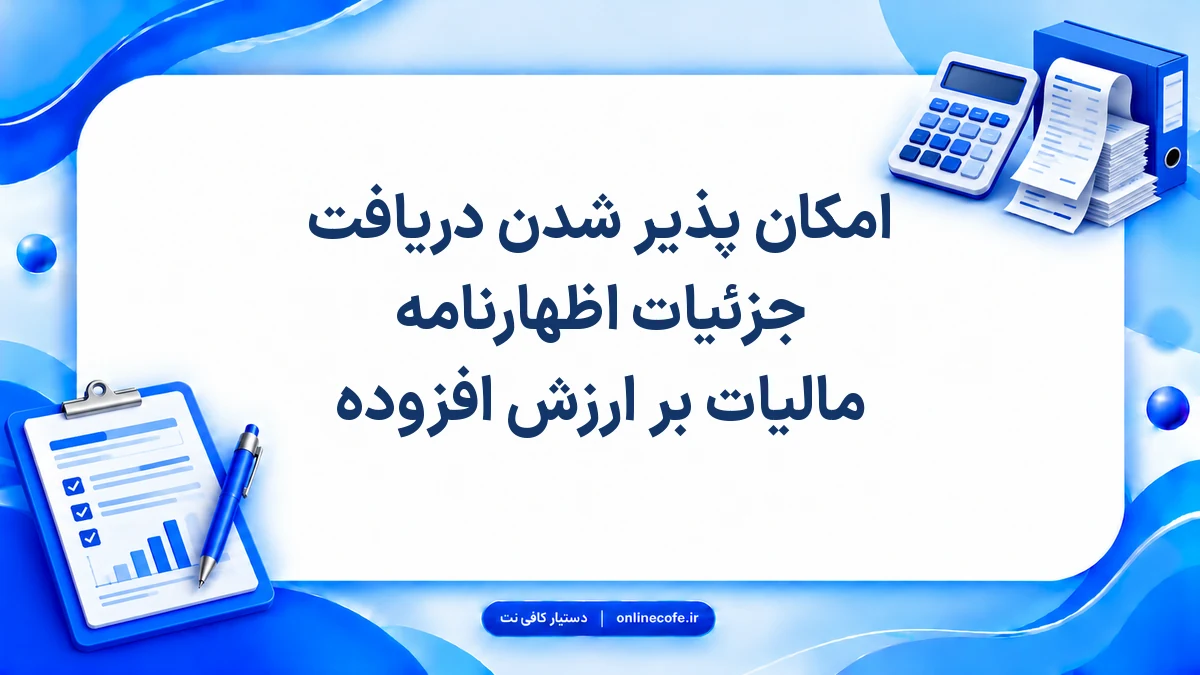 امکان پذیر شدن دریافت جزئیات اظهارنامه مالیات بر ارزش افزوده