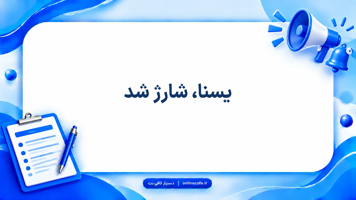 یسنا، شارژ شد