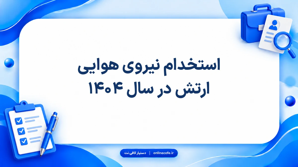 استخدام نیروی هوایی ارتش در سال ۱۴۰۴
