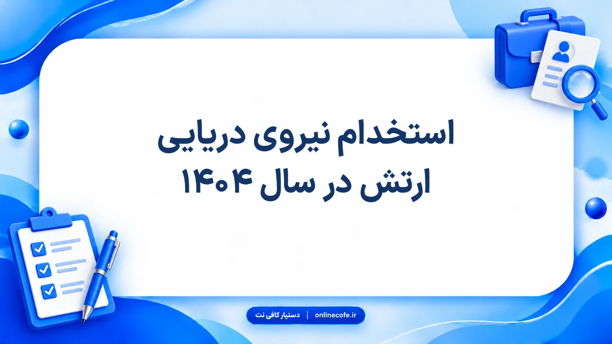 استخدام نیروی دریایی ارتش در سال ۱۴۰۴