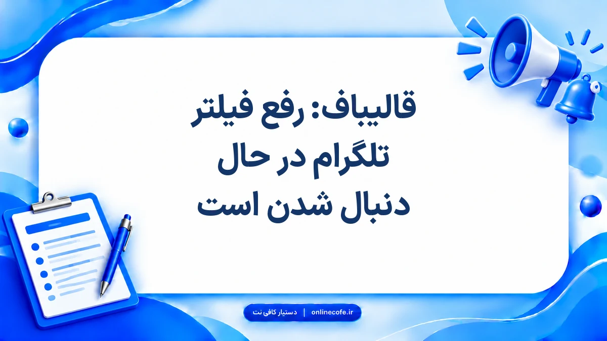 قالیباف: رفع فیلتر تلگرام در حال دنبال شدن است