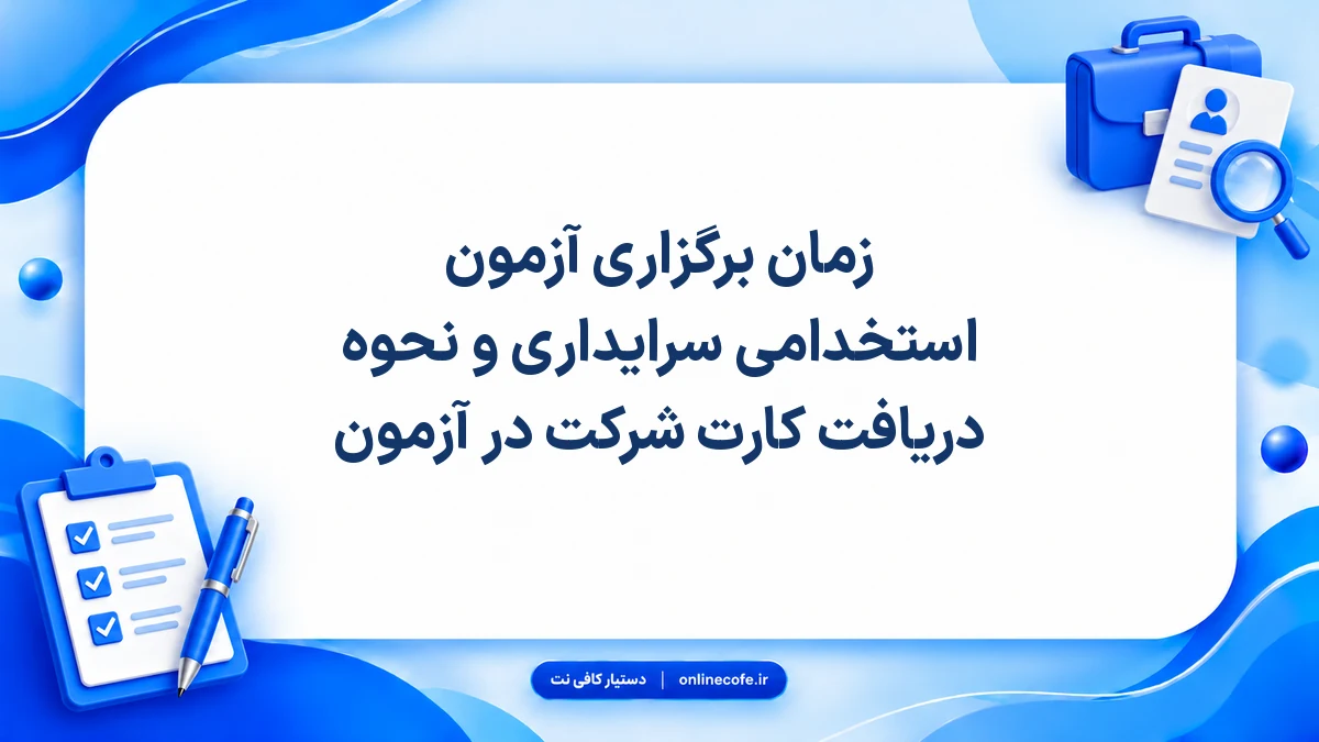 زمان برگزاری آزمون استخدامی سرایداری و نحوه دریافت کارت شرکت در آزمون