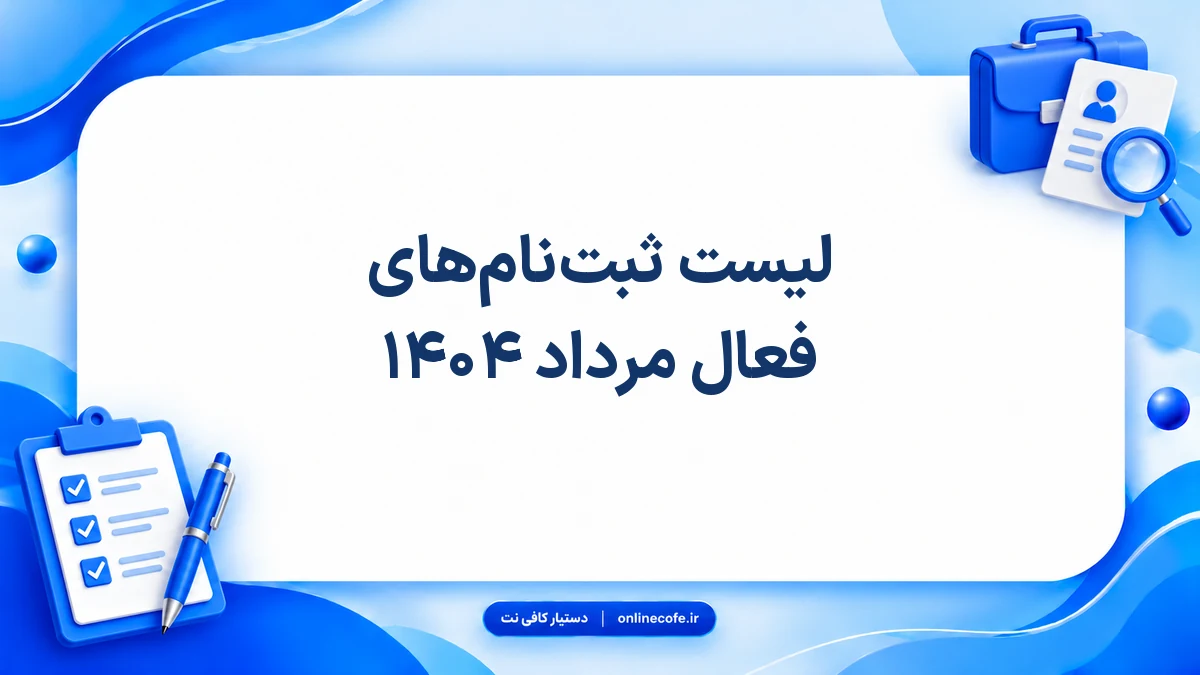 لیست ثبت‌نام‌های فعال مرداد ۱۴۰۴