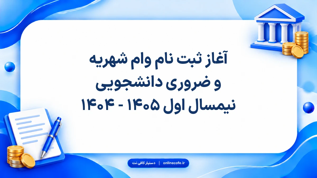 آغاز ثبت نام وام شهریه و ضروری دانشجویی نیمسال اول ۱۴۰۵ - ۱۴۰۴
