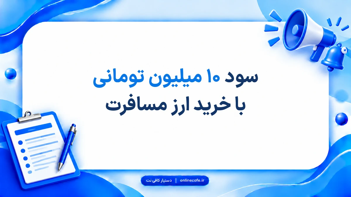 سود ۱۰ میلیون تومانی با خرید ارز مسافرت