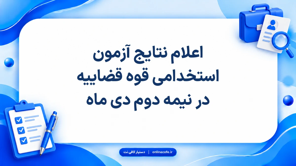 اعلام نتایج آزمون استخدامی قوه قضاییه در نیمه دوم دی ماه