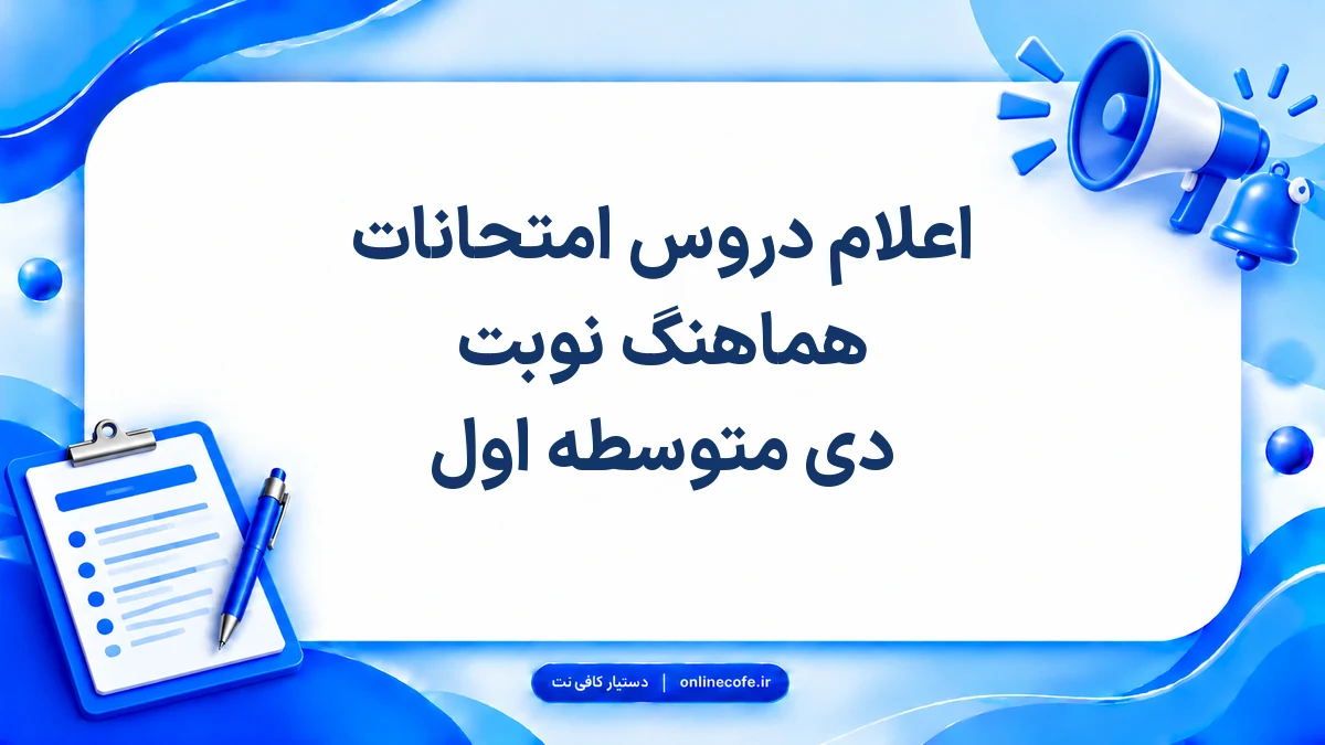اعلام دروس امتحانات هماهنگ نوبت دی متوسطه اول