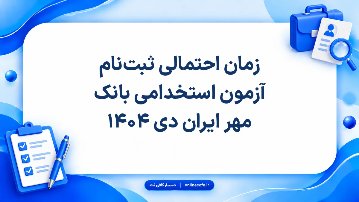 زمان احتمالی ثبت‌نام آزمون استخدامی بانک مهر ایران دی ۱۴۰۴