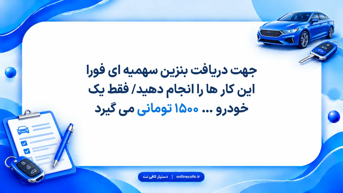 جهت دریافت بنزین سهمیه ای فورا این کار ها را انجام دهید/ فقط یک خودرو بنزین سهمیه ۱۵۰۰ تومانی می گیرد