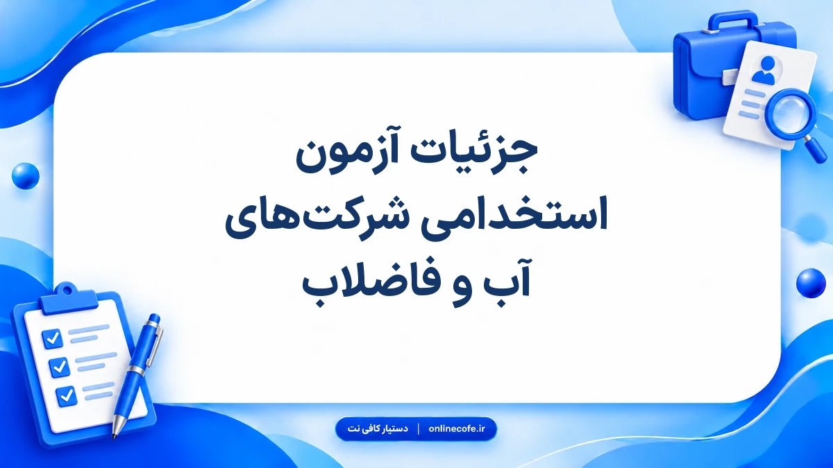 جزئیات آزمون استخدامی شرکت‌های آب و فاضلاب