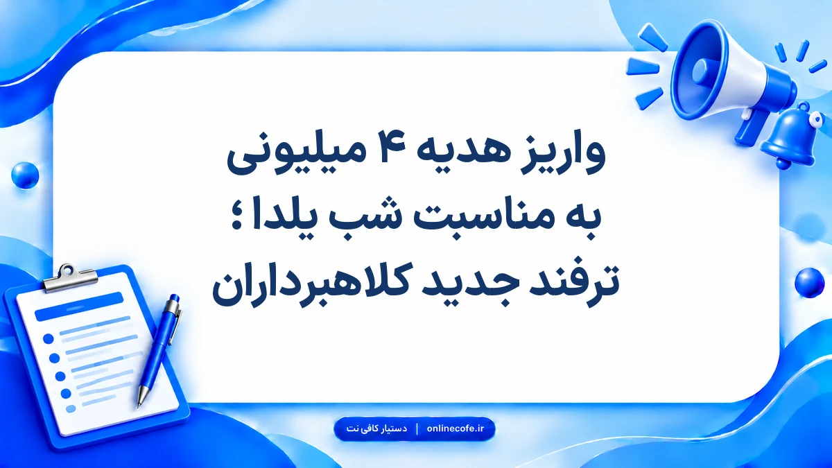 واریز هدیه ۴ میلیونی به مناسبت شب یلدا ؛ ترفند جدید کلاهبرداران