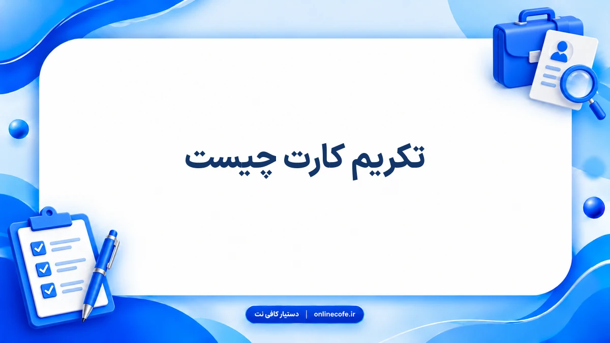 تکریم کارت چیست