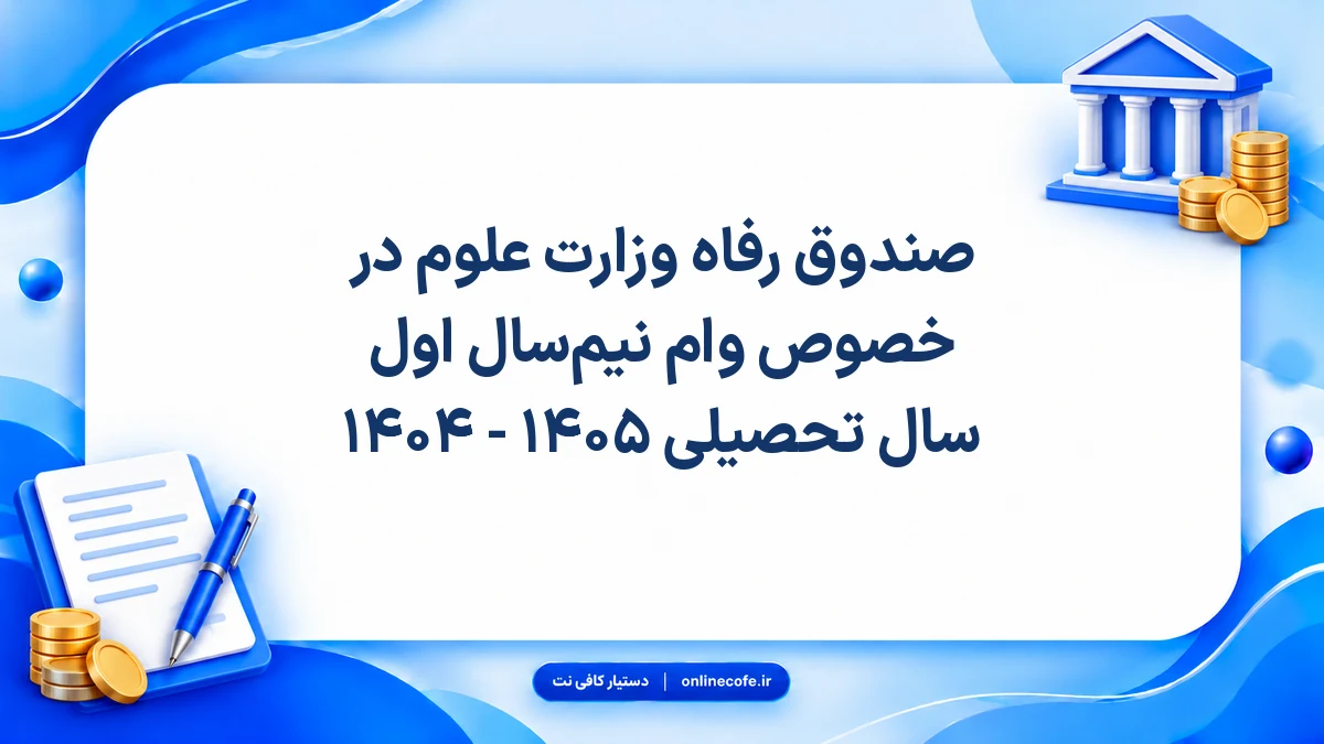 صندوق رفاه وزارت علوم در خصوص وام‌ نیم‌سال اول سال تحصیلی ۱۴۰۵ - ۱۴۰۴