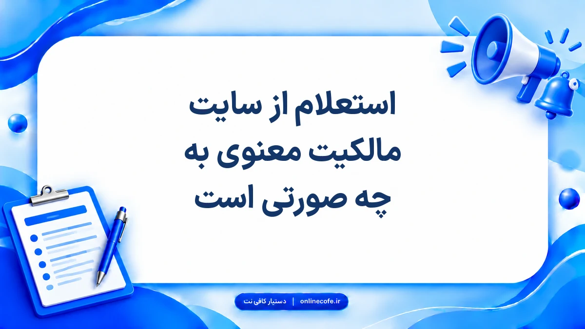 استعلام از سایت مالکیت معنوی به چه صورتی است