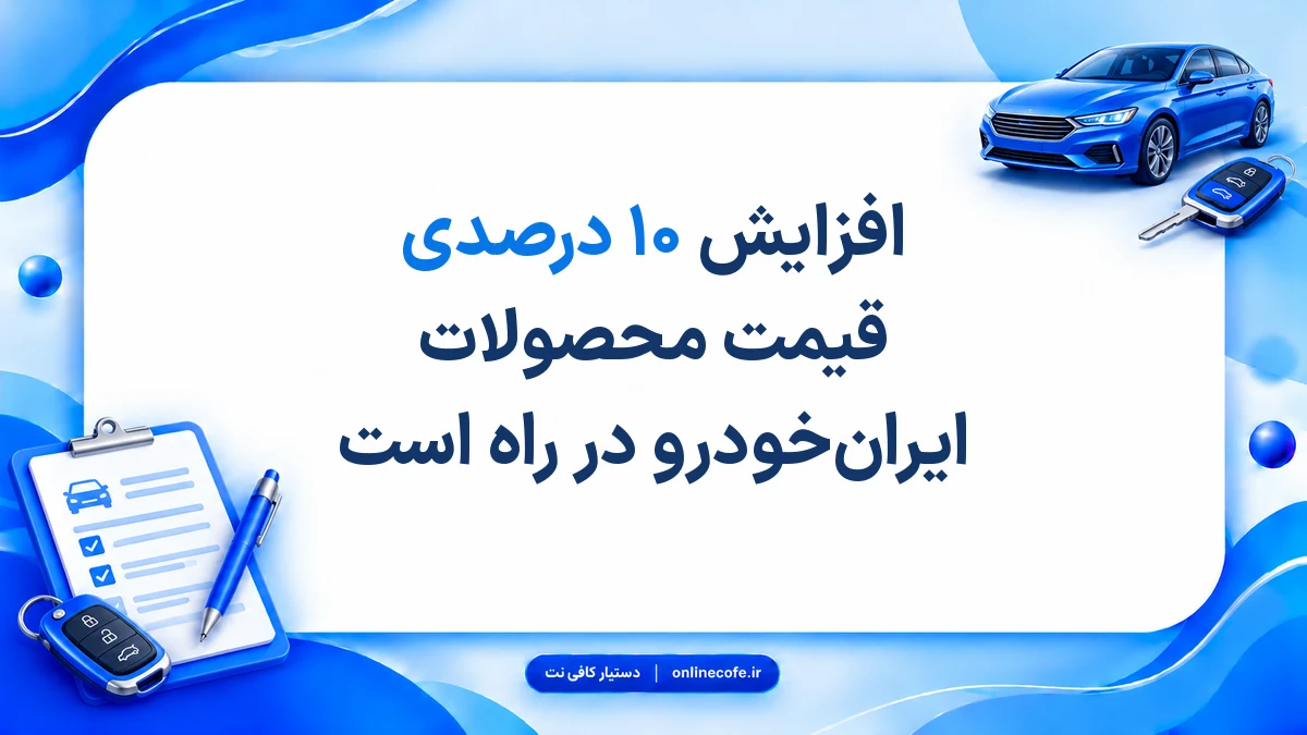 افزایش ۱۰ درصدی قیمت محصولات ایران‌خودرو در راه است