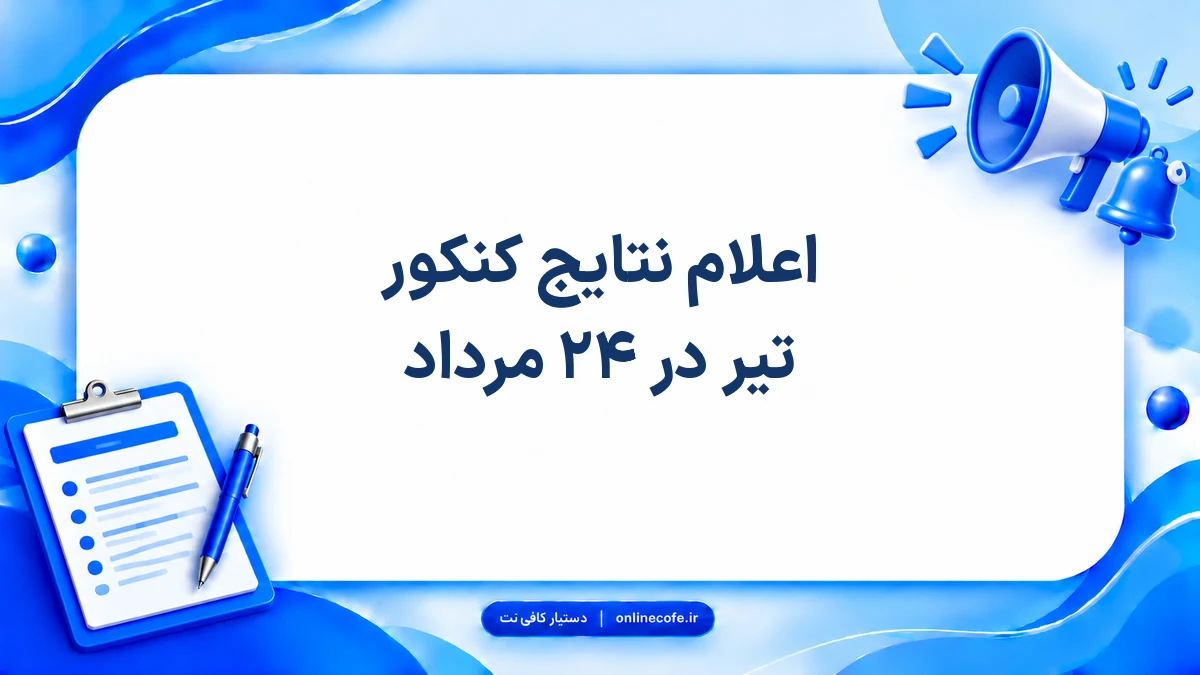 اعلام نتایج کنکور تیر در ۲۴ مرداد