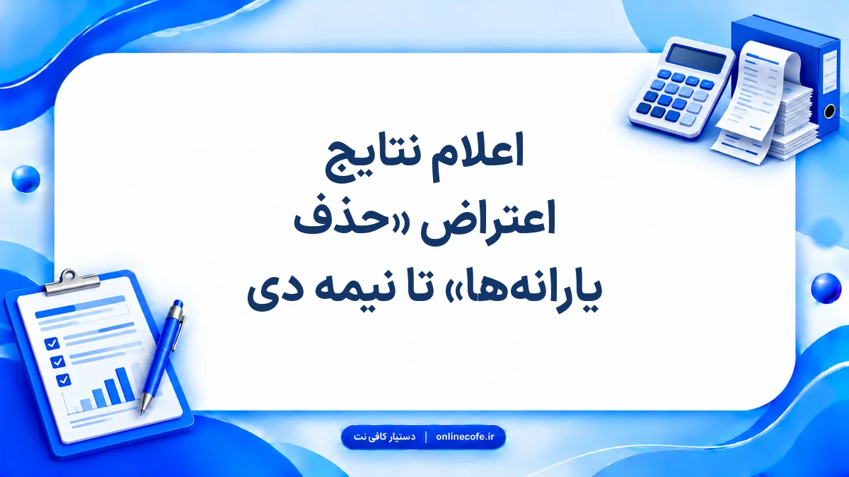 اعلام نتایج اعتراض «حذف یارانه‌ها» تا نیمه دی