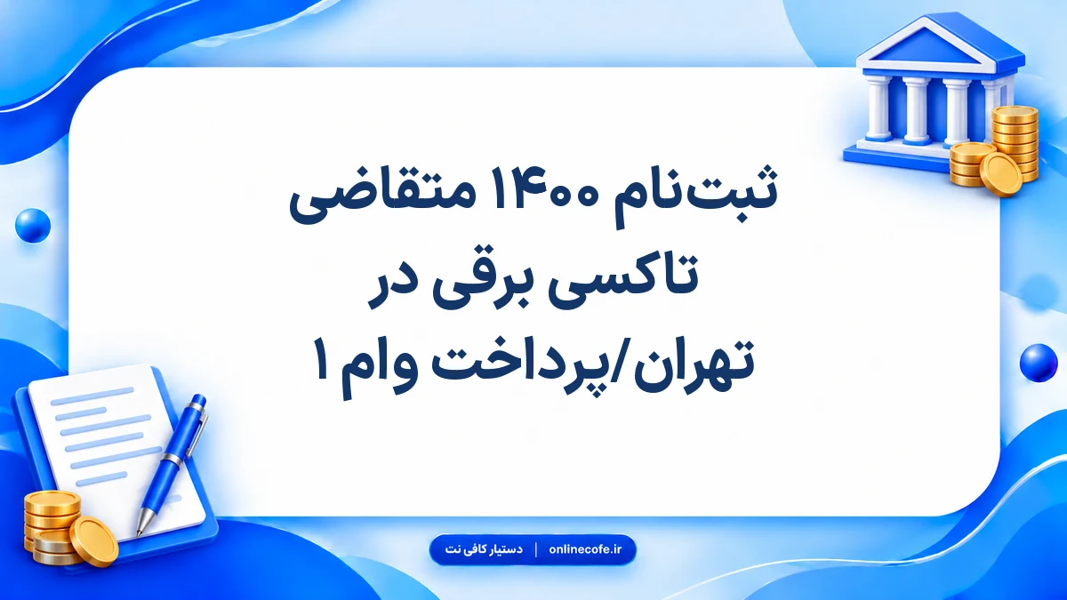 ثبت‌نام ۱۴۰۰ متقاضی تاکسی برقی در تهران/پرداخت وام ۱