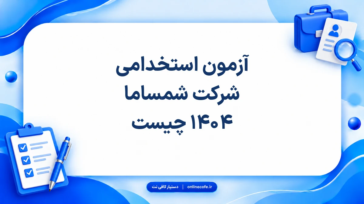 آزمون استخدامی شرکت شمساما ۱۴۰۴ چیست