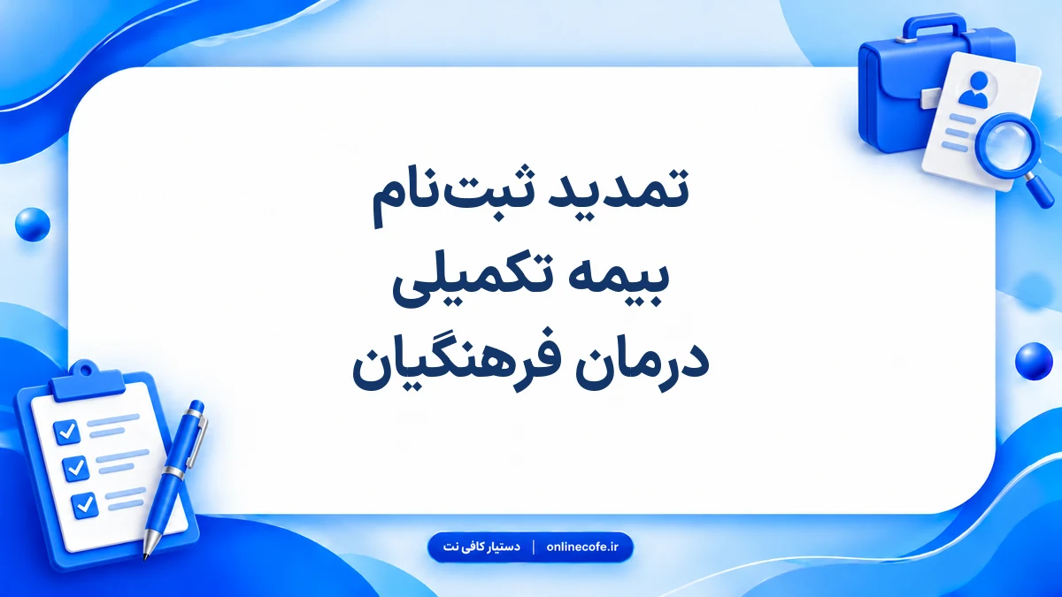 تمدید ثبت‌نام بیمه تکمیلی درمان فرهنگیان