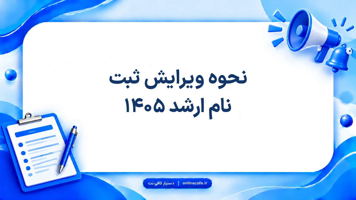نحوه ویرایش ثبت نام ارشد ۱۴۰۵