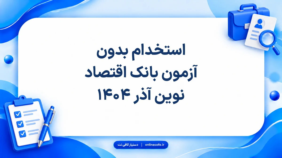 استخدام بدون آزمون بانک اقتصاد نوین آذر ۱۴۰۴