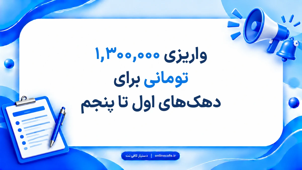 واریزی ۱,۳۰۰,۰۰۰ تومانی برای دهک‌های اول تا پنجم