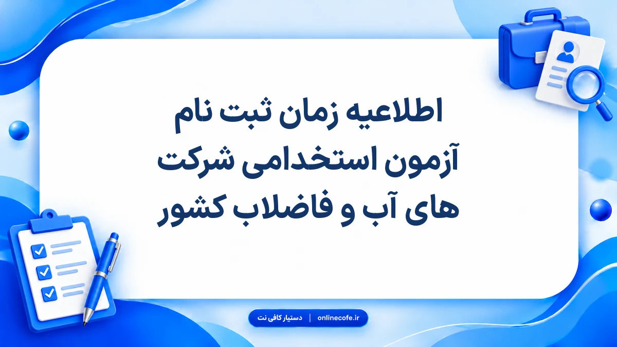 اطلاعیه زمان ثبت نام آزمون استخدامی شرکت های آب و فاضلاب کشور
