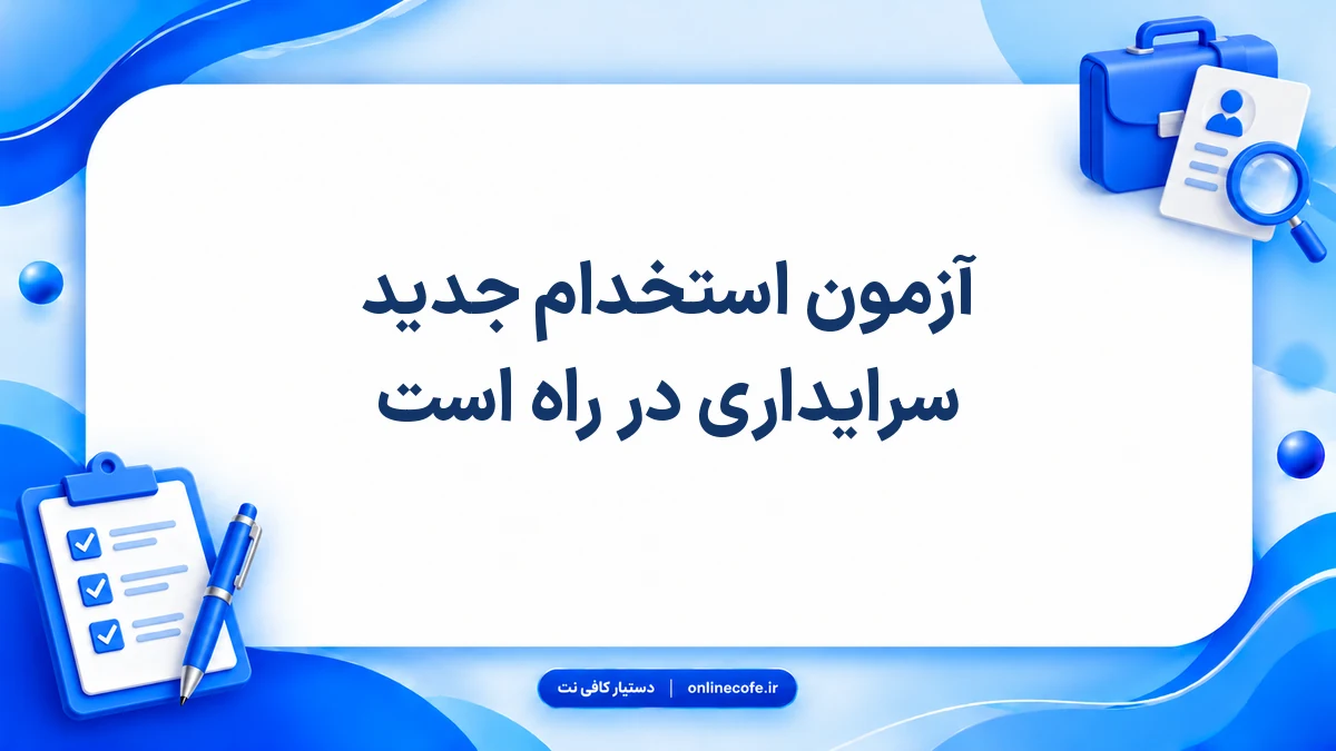 آزمون استخدام جدید سرایداری در راه است