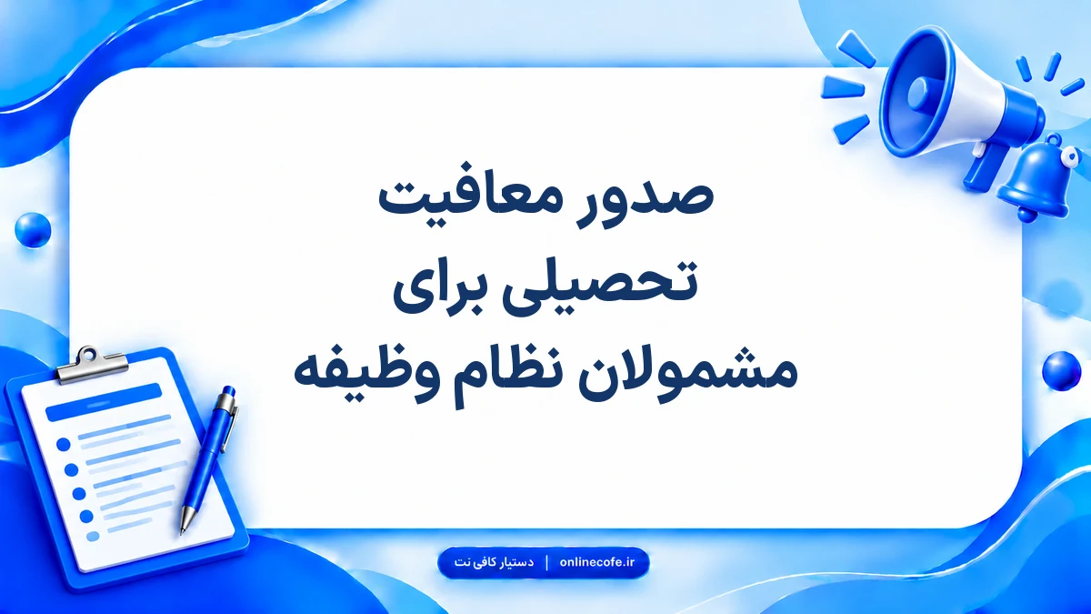 صدور معافیت تحصیلی برای مشمولان نظام وظیفه
