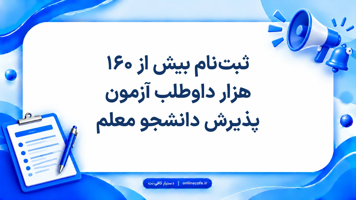 ثبت‌نام بیش از ۱۶۰ هزار داوطلب آزمون پذیرش دانشجو معلم