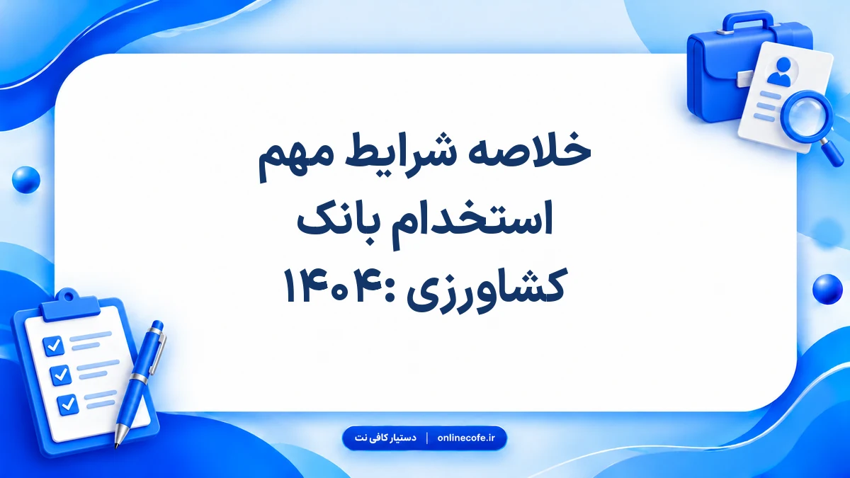 خلاصه شرایط مهم استخدام بانک کشاورزی ۱۴۰۴: