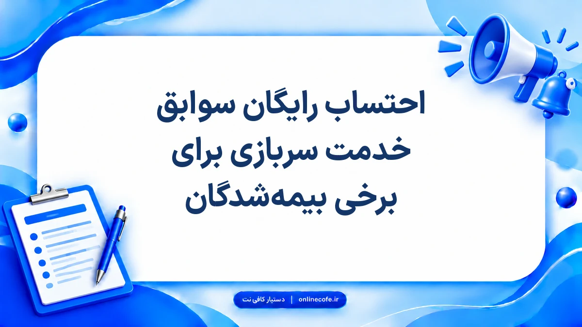 احتساب رایگان سوابق خدمت سربازی برای برخی بیمه‌شدگان