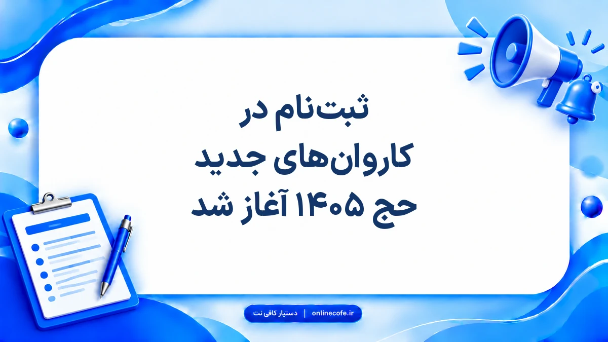ثبت‌نام در کاروان‌های جدید حج ۱۴۰۵ آغاز شد