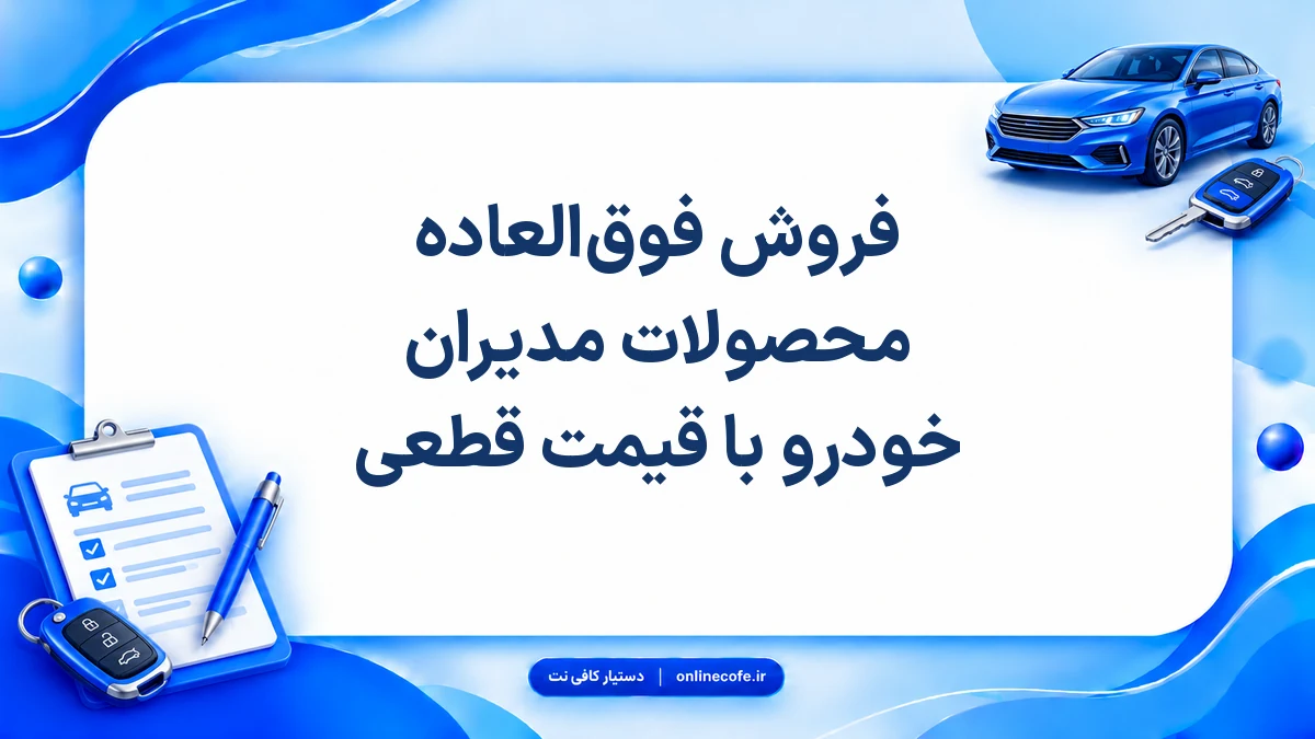 فروش فوق‌العاده محصولات مدیران خودرو با قیمت قطعی