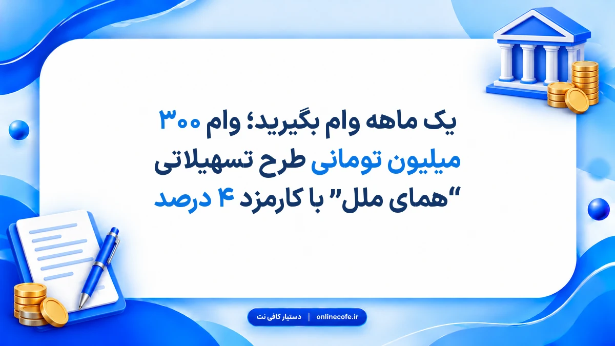 یک ماهه وام بگیرید؛ وام ۳۰۰ میلیون تومانی طرح تسهیلاتی “همای ملل” با کارمزد ۴ درصد
