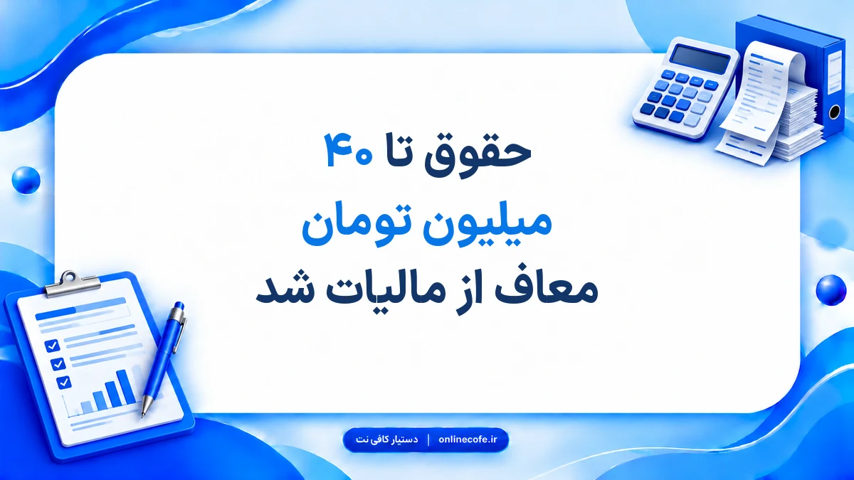 حقوق تا ۴۰ میلیون تومان معاف از مالیات شد