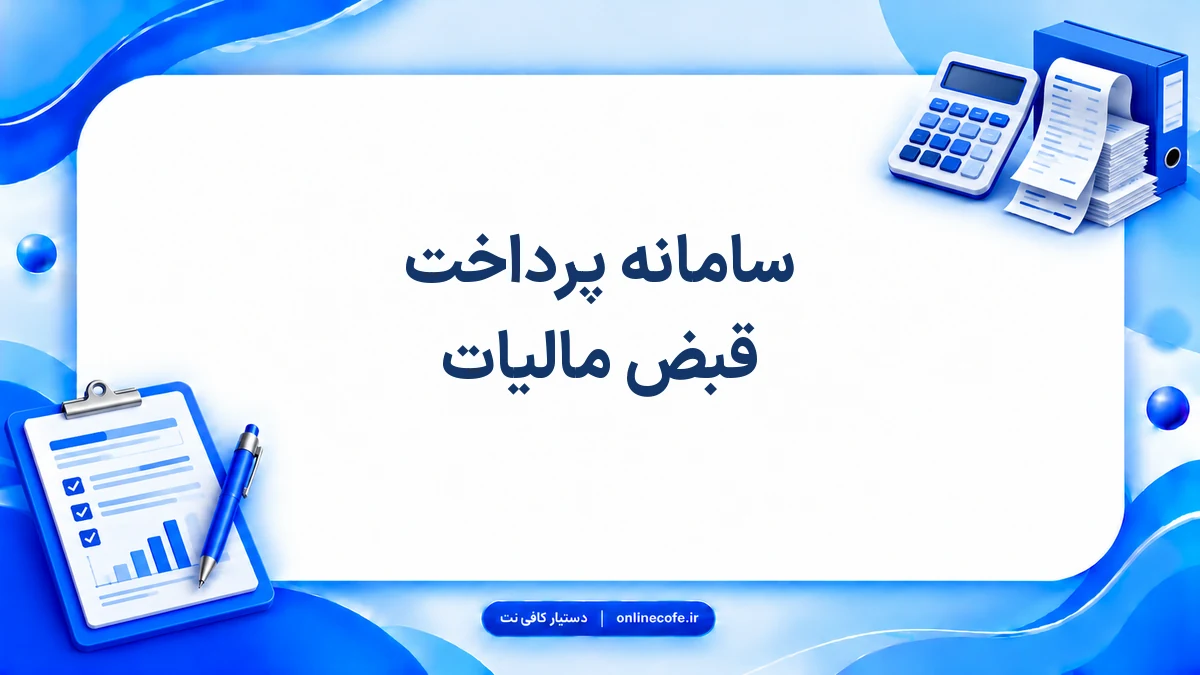 سامانه پرداخت قبض مالیات