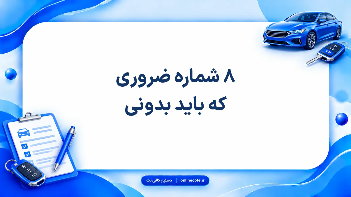 ۸ شماره ضروری که باید بدونی