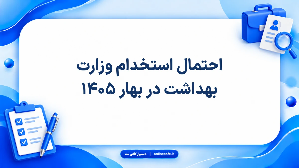 احتمال استخدام وزارت بهداشت در بهار ۱۴۰۵