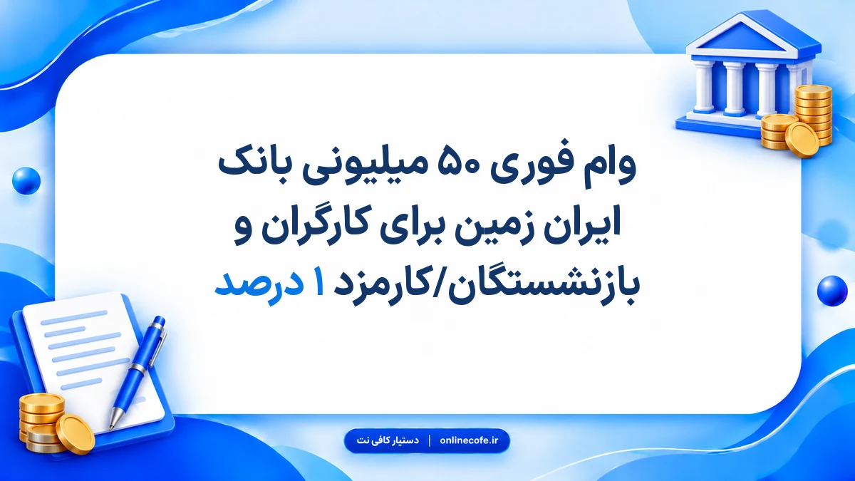 وام فوری ۵۰ میلیونی بانک ایران زمین برای کارگران و بازنشستگان/کارمزد ۱ درصد