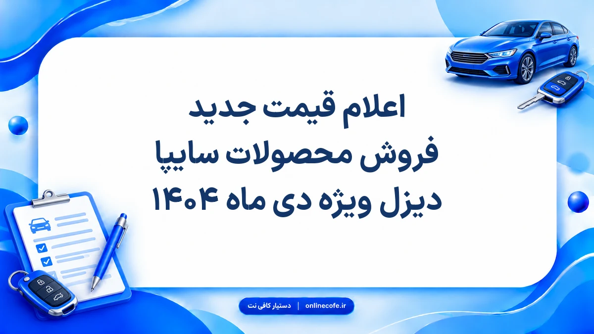 اعلام قیمت جدید فروش محصولات سایپا دیزل ویژه دی ماه ۱۴۰۴
