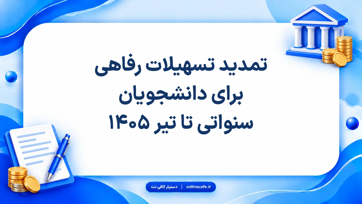 تمدید تسهیلات رفاهی برای دانشجویان سنواتی تا تیر ۱۴۰۵
